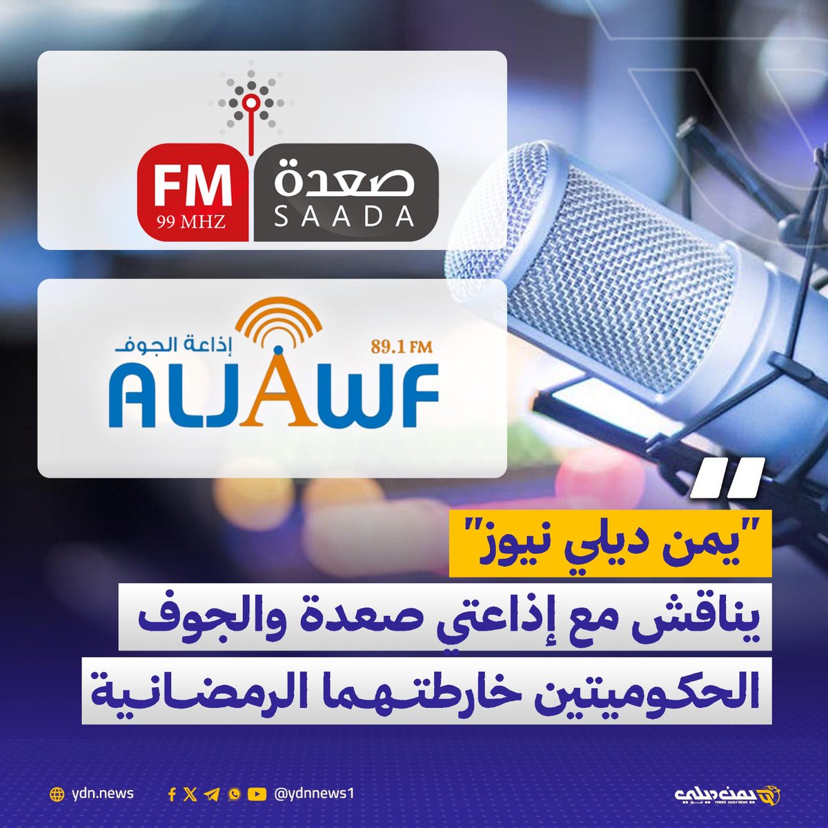 “يمن ديلي نيوز” يناقش مع إذاعتي صعدة والجوف الحكوميتين خارطتهما الرمضانية
 يمن ديلي نيوز: 2026-02-22 

يواصل “يمن ديلي نيوز” رصد حضور الإذاعات الحكومية في المشهد الإعلامي اليمني خلال شهر رمضان، متتبعًا أدوارها المتجددة في ظل التحولات السياسية والتقنية المتسارعة التي تشهدها