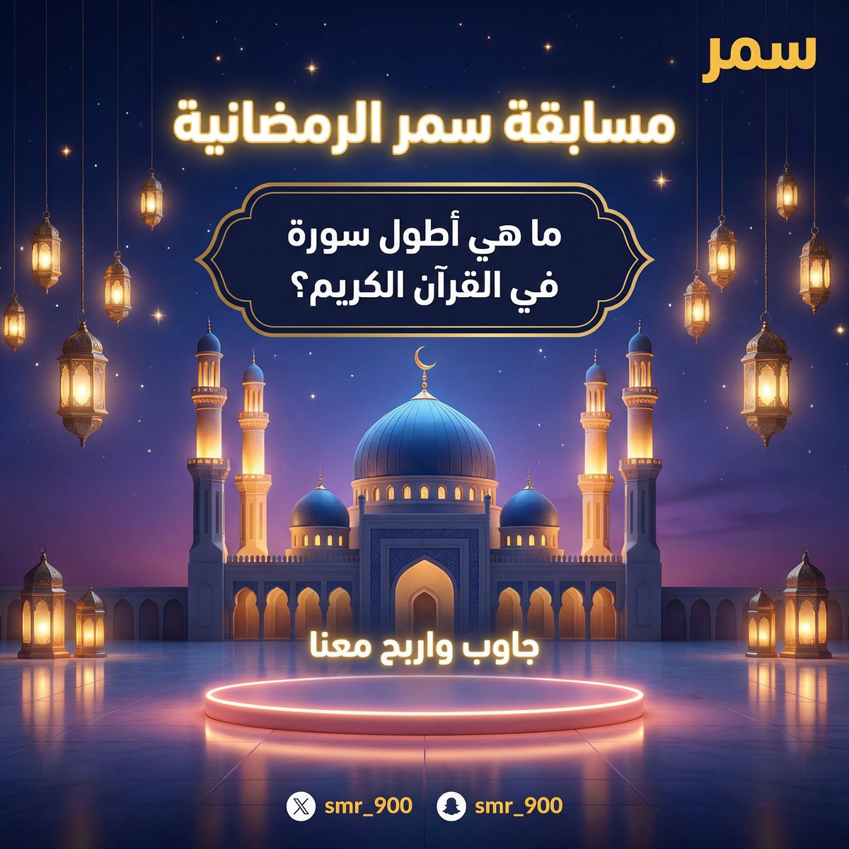 🌙 | سؤال اليوم في مسابقتنا الرمضانية

ما هي أطول سورة في القرآن الكريم؟ 

شروط المسابقة :
١- متابعة الحساب
٢- اعادة النشر
٣- الإجابة الصحيحة

الجائزة بقيمة 1000 ريال للفائز.
شارك بإجابتك الآن، وكن من الفائزين.

#يوم_التاسيس #مسابقة_رمضان #فوازير_سمر