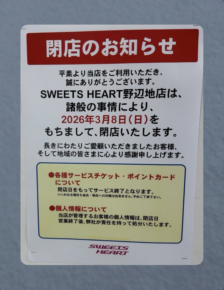 2026/3/8閉店 SWEETS HEART野辺地 青森県上北郡野辺地町二本木24-1