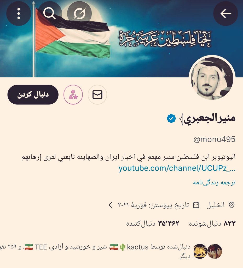 پرچم فلسطین رو تو هدرش دیدین و فالوش کردین؟
عجب!!!!!
چزا این آشغال رو فالو کردین؟!