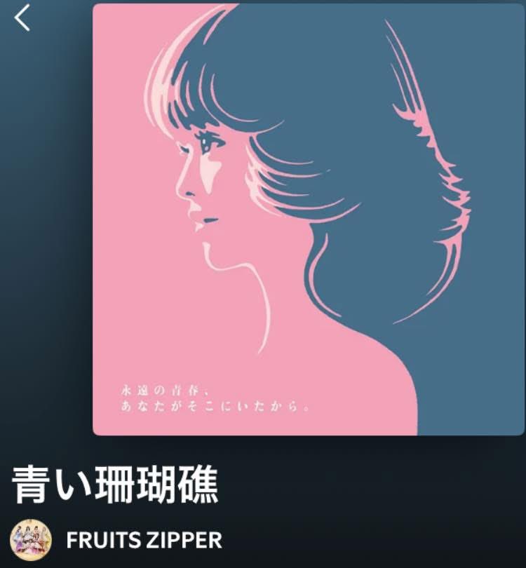 今日の一曲 「青い珊瑚礁」 フルーツジッパー 🎵 Spotifyのオススメで