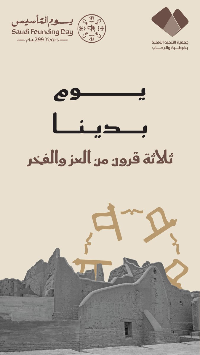 هذه الذكرى لها مكانة عالية في نفوس وقلوب أبناء الوطن 🇸🇦
ونلهج ألستنا بالدعاء لهذا الوطن .

﴿ رَبِِّ اجعَل هَذَا البَلد آمِناً ﴾

نسأل الله أن يديم علينا الأمن والأمان 🤲

#يوم_التأسيس
#يوم_بدينا_1727