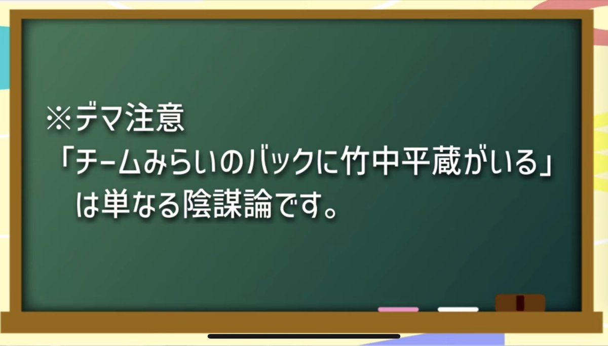 Spring_Shime's tweet photo. 竹中平蔵さんがチームみらいについての動画を出してる。
動画内では一切自分とみらいに関する陰謀論に触れてないのに、動画の最後にいきなり陰謀論を否定するスライド出してきて笑った。
https://t.co/t96zZfOmv7

よく見たら概要欄の冒頭にも書いてある笑 https://t.co/uEFzQIoizR
