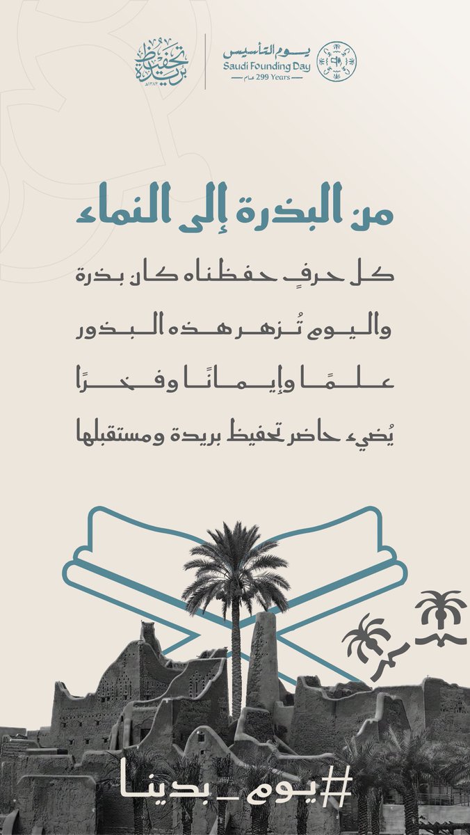 tqb_org's tweet photo. في ذكرى #يوم_التأسيس تتجدد معاني الفخر والانتماء، وتُستحضر قصة وطنٍ أرسى دعائمه على الثبات والطموح.

أدام الله على وطننا عزَّه ومجده وأسبغ عليه نعمة الأمن والرخاء وحفظ قيادته وبارك في مسيرته. https://t.co/jtQELOqMCd