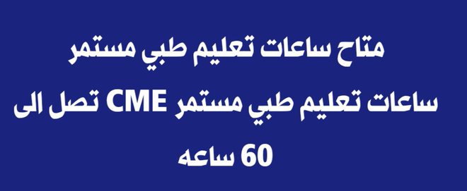 لكل ممارس صحي، نوفر لك:
إضافة ساعات ممارس لتجديد ترخيصك من 2 ـ 60 Hr أونلاين
شهادات معتمدة من جمعية القلب السعودي: BLS - ACLS - PALS - NRP
للتواصل :(wa.me/+966552254159)
#هيئة_التخصصات_الصحية