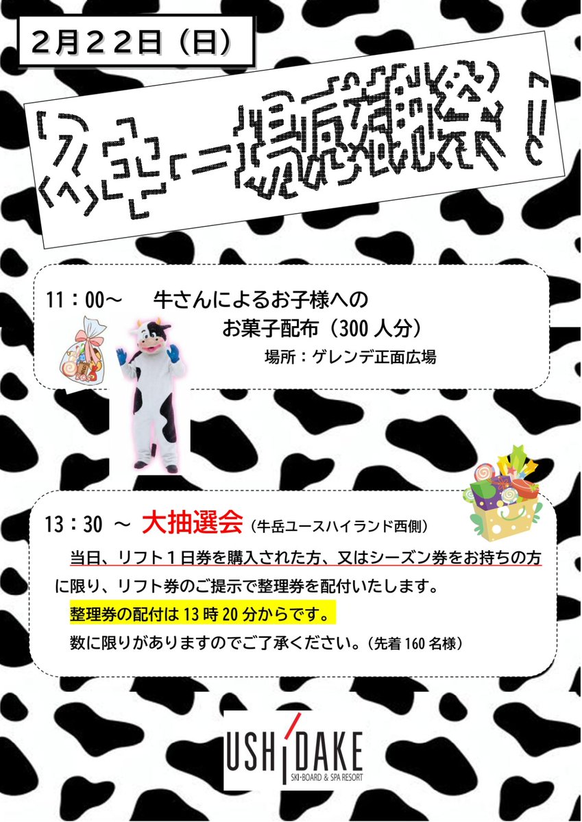 ushidake_ski's tweet photo. 2月22日(日)
営業時間　8:30～21:00(予定)
【スキー場感謝祭開催日🐮】

✅️ナイター営業予定ですが、強風のため正式発表は本日12:00までに行います。
✅️全面滑走可能
✅️全面圧雪済

強風のため、リフトが停止する場合があります🙇

詳細はこちらをご覧ください↓
https://t.co/QCvALkDIGO https://t.co/bnGx00G71w
