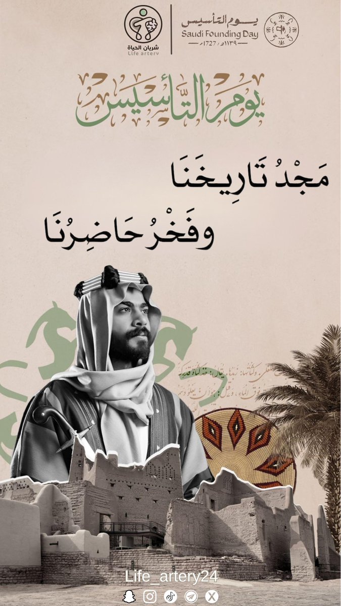 يوم التأسيس 🇸🇦
مجدٌ نعتزّ بتاريخه، وفخرٌ نعيشه حاضرًا.
نسأل الله أن يديم على وطننا الأمن والازدهار 🤎✨
#يوم_التأسيس #شريان_الحياة #حياة_الانسان_و_صحته_اولاً