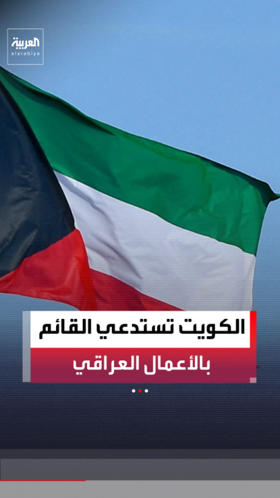 الكويت تستدعي القائم بالأعمال العراقي لتجاوز خرائط بلاده بالأمم المتحدة على حدودها: الخارطة العراقية تمس بسيادتنا على المناطق البحرية والمرتفعات المائية 