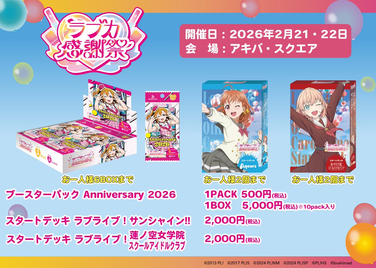 💖💐#ラブカ感謝祭Day2💐💖 【アキバ・スクエア】では、 先行販売の