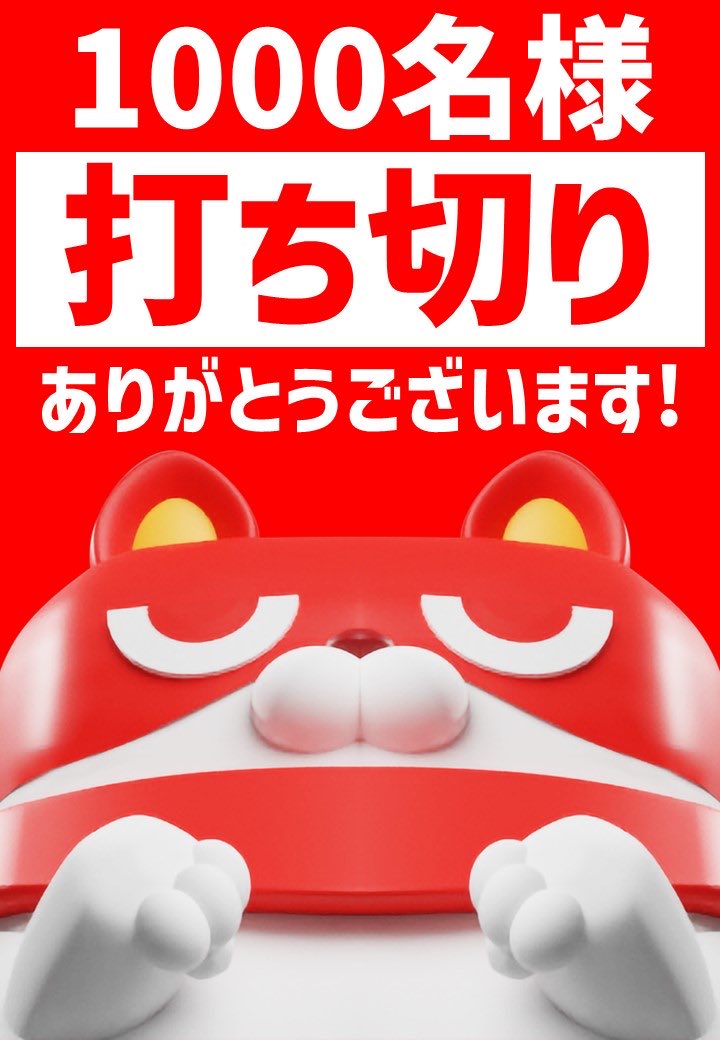 おはようございます、コジコジです🥳 只今の時間を持ちまして1000名様