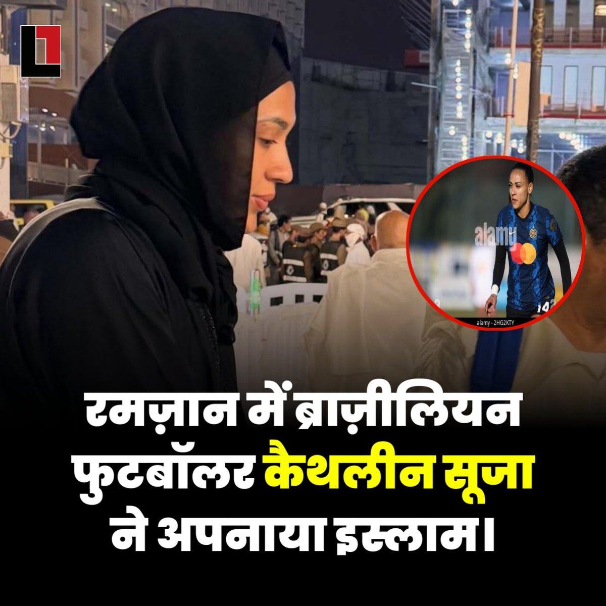 thepressmark's tweet photo. ब्राज़ील की फुटबॉलर कैथलीन सूजा ने पवित्र रमज़ान के महीने में इस्लाम धर्म स्वीकार कर लिया है। बताया जा रहा है कि उन्होंने रमज़ान के दौरान कलिमा पढ़कर इस्लाम कबूल किया। #Islam #Ramadan #Muslim https://t.co/DRRk2kUSyC