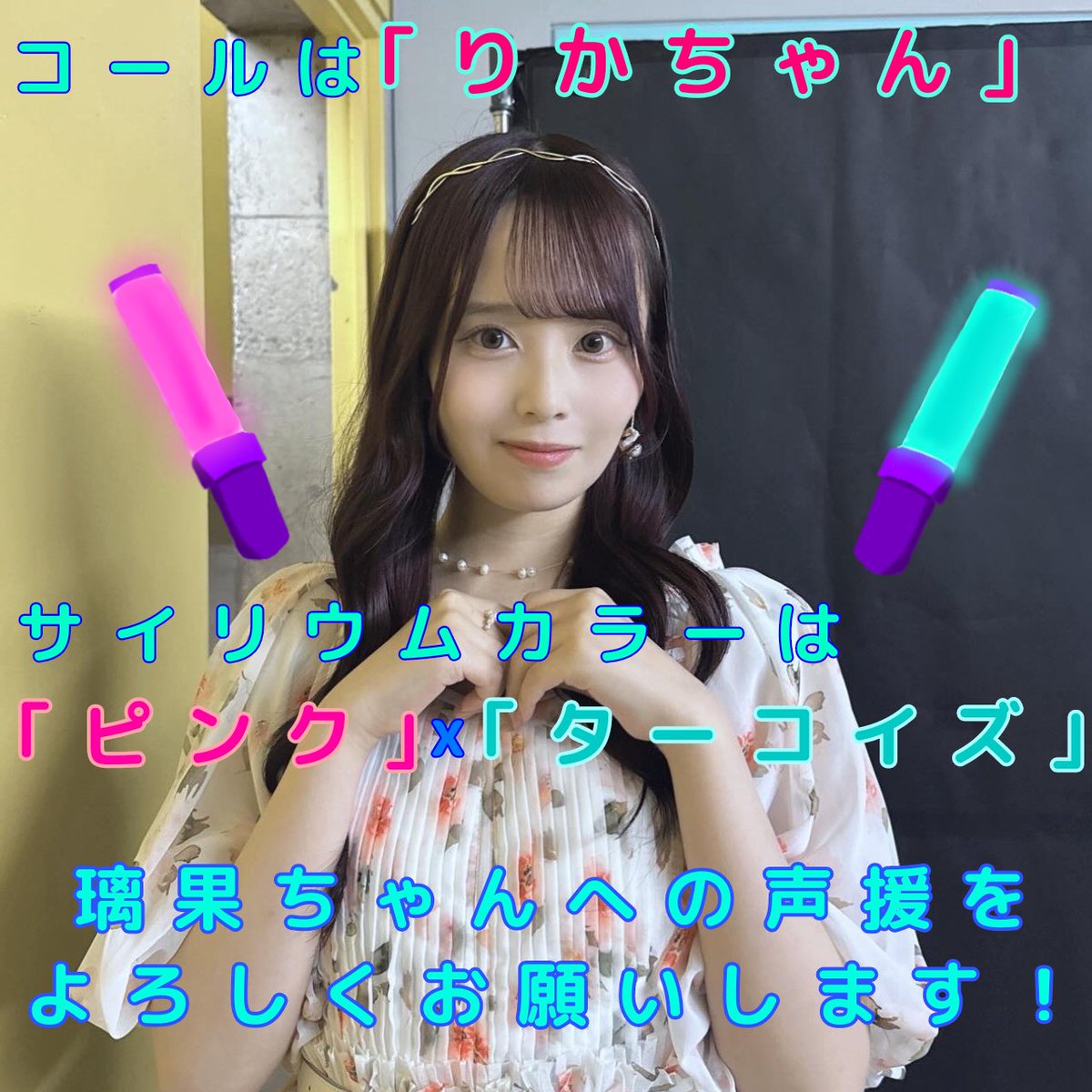 佐藤璃果生誕祭・卒業企画実行委員会 (@rikasato_seitan) / Posts / X