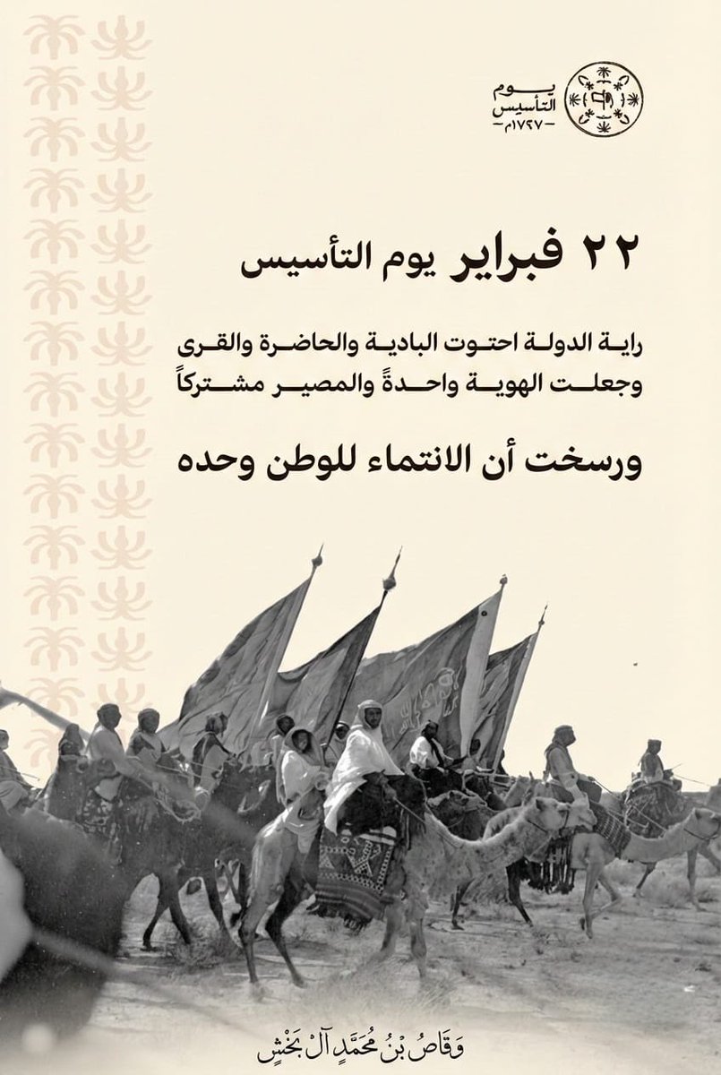 #يوم_التأسيس_السعودي_2026 

في ذكرى يوم التأسيس نستحضر بكل فخر واعتزاز بدايات هذا الوطن العظيم، يوم أن أرسى الإمام محمد بن سعود دعائم الدولة السعودية الأولى عام 1727م، لتبدأ مسيرة ممتدة من المجد والوحدة والاستقرار. يومٌ يرمز إلى عمق التاريخ، وقوة الجذور، وثبات المبادئ التي قامت