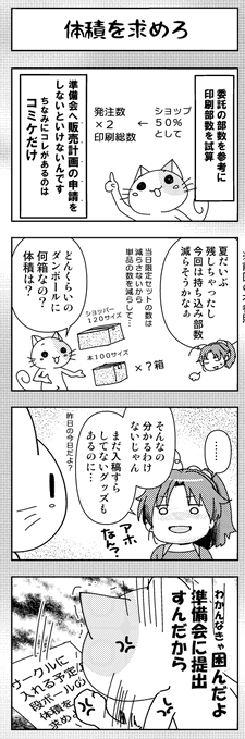 この準備会のいう
体積を求めろ(笑)って答えの出ない問題
困るんだって
マジで
今回は何部持ち込むかとか当落出た時点でわかる人おらんって 