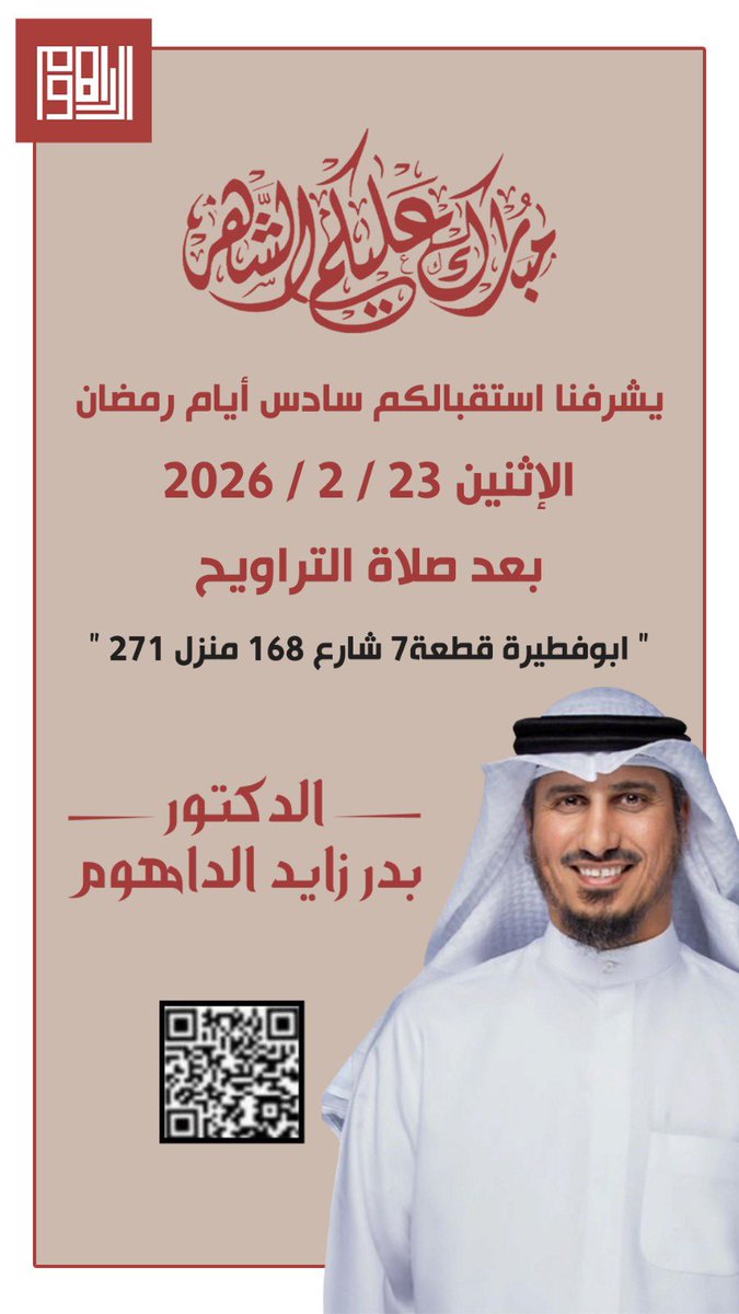 #مبارك_عليكم_شهر_رمضان 
وتقبل الله طاعتكم 
وجعلنا الله وإياكم ممن يصومه ويقومه إيماناً واحتساباً
ويشرفنا استقبالكم يوم الاثنين سادس أيام الشهر الفضيل 23 /2 /2026 بعد صلاة التراويح