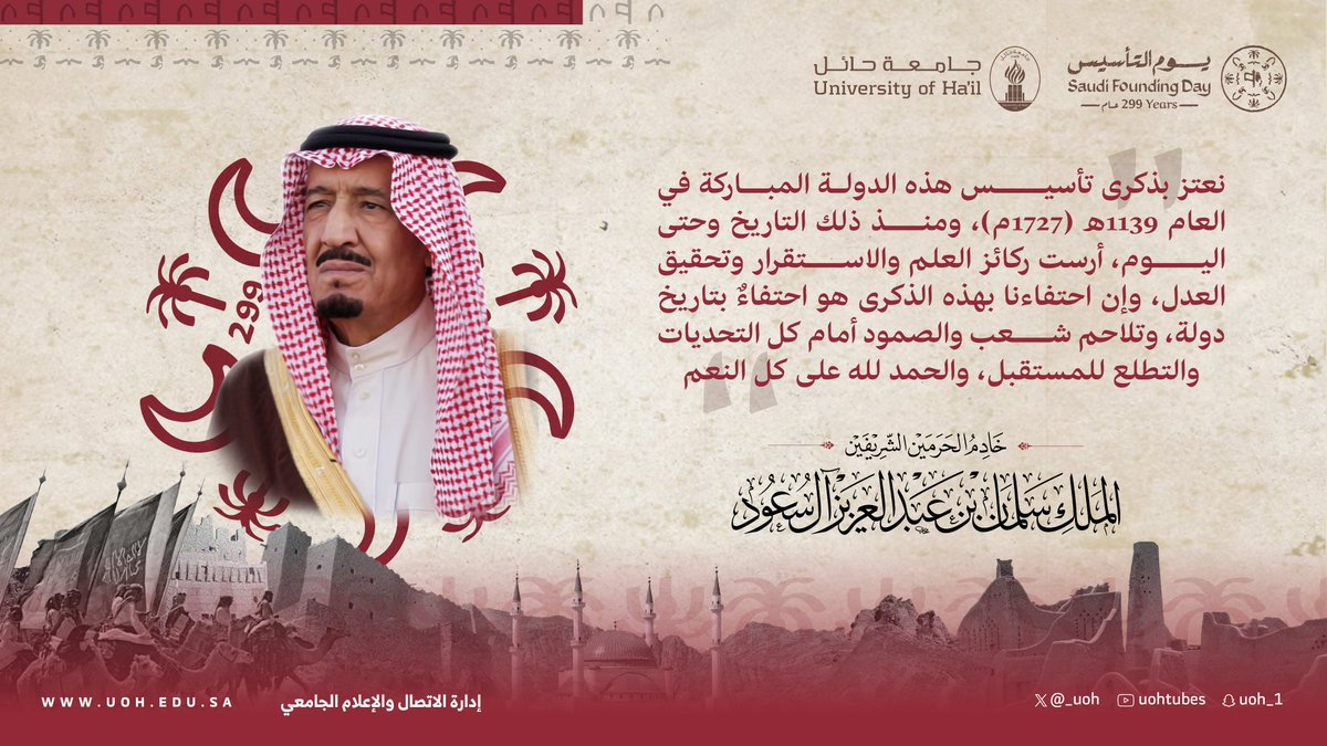 من الأقوال الخالدة لخادم الحرمين الشريفين الملك سلمان بن عبد العزيز آل سعود -حفظه الله-

#يوم_التأسيس | #جامعة_حائل