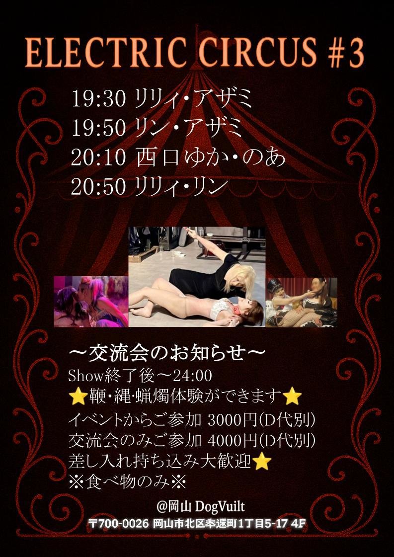 ELECTRIC CIRCUS #3 にお越しいただいた皆様大変ありがとうございました
ショーイベントだったのであまりお話しも出来ず
ちゃんとご挨拶も出来なかったお客様もいて失礼致しました

またどこかでお会いしましょう💖
感謝✨