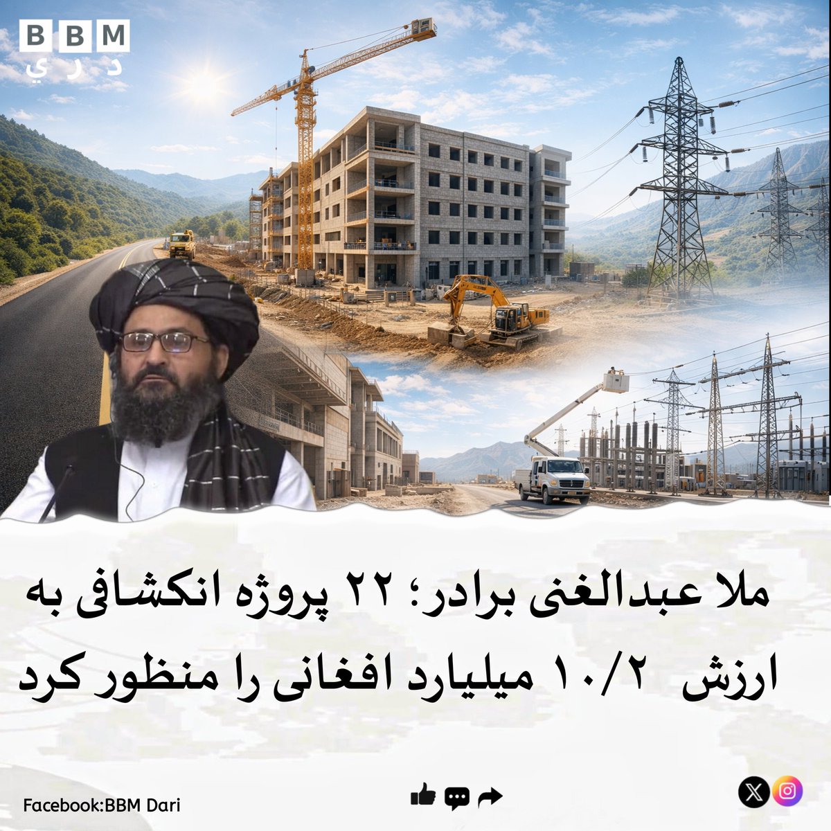 BBMdari's tweet photo. معاون اقتصادی ریاست‌الوزرا، ملا عبدالغني برادر، ۲۲ پروژه توسعه‌ای به ارزش تقریباً ۱۰.۲ میلیارد افغانی تصویب کرد. این پروژه‌ها شامل ساخت جاده ۲۰ کیلومتری در سمنګان، بیمارستان‌های عمومی در یاوان، ډنډپټان و ګلران و تکمیل پروژه‌های برق‌رسانی باقی‌مانده است. https://t.co/Y7cynAxcO2