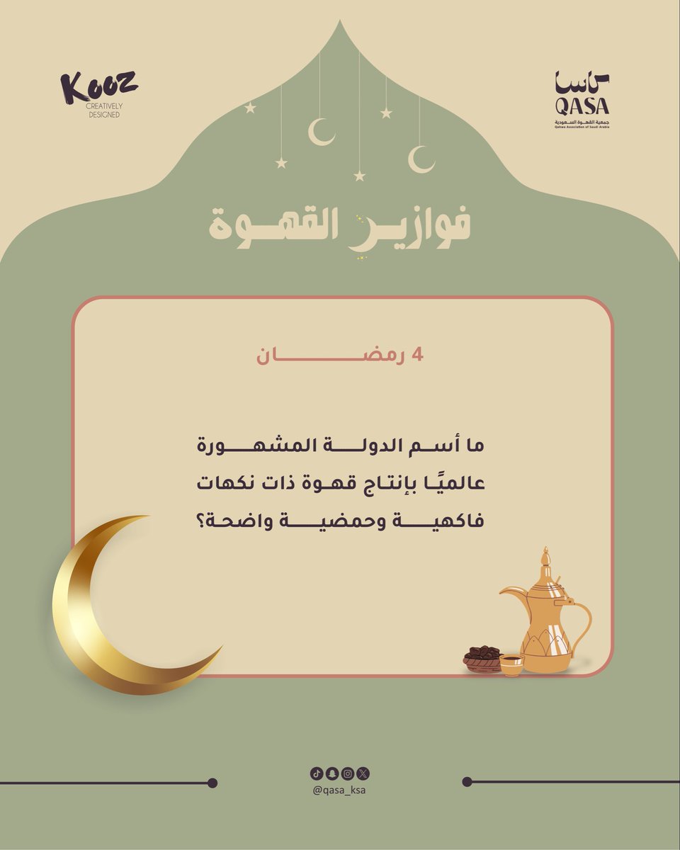 <a href="/shrqcoffee/">مقهى ومحمصة شرق</a> <a href="/Kooz_Shop/">كوز | Kooz</a> <a href="/AndesRoasters/">Andes Coffee Roasters</a> جهّز فنجالك ☕✨
وجاوب وادخل السحب على الجائزة 🤩🎁

شروط الدخول في السحب:
* متابعة حساب <a href="/qasa_ksa/">جمعية القهوة السعودية</a>  
* إضافة هاشتاق #فوازير_القهوة 
* التأكد من صحة الإجابة 

السحب الساعة 12 صباحاً 🎁
الإجابة الصحيحة هي طريقك للفوز 🏅✨

الجائزة مقدمة من @kooz_shop 

#جمعية_القهوة_السعودية |