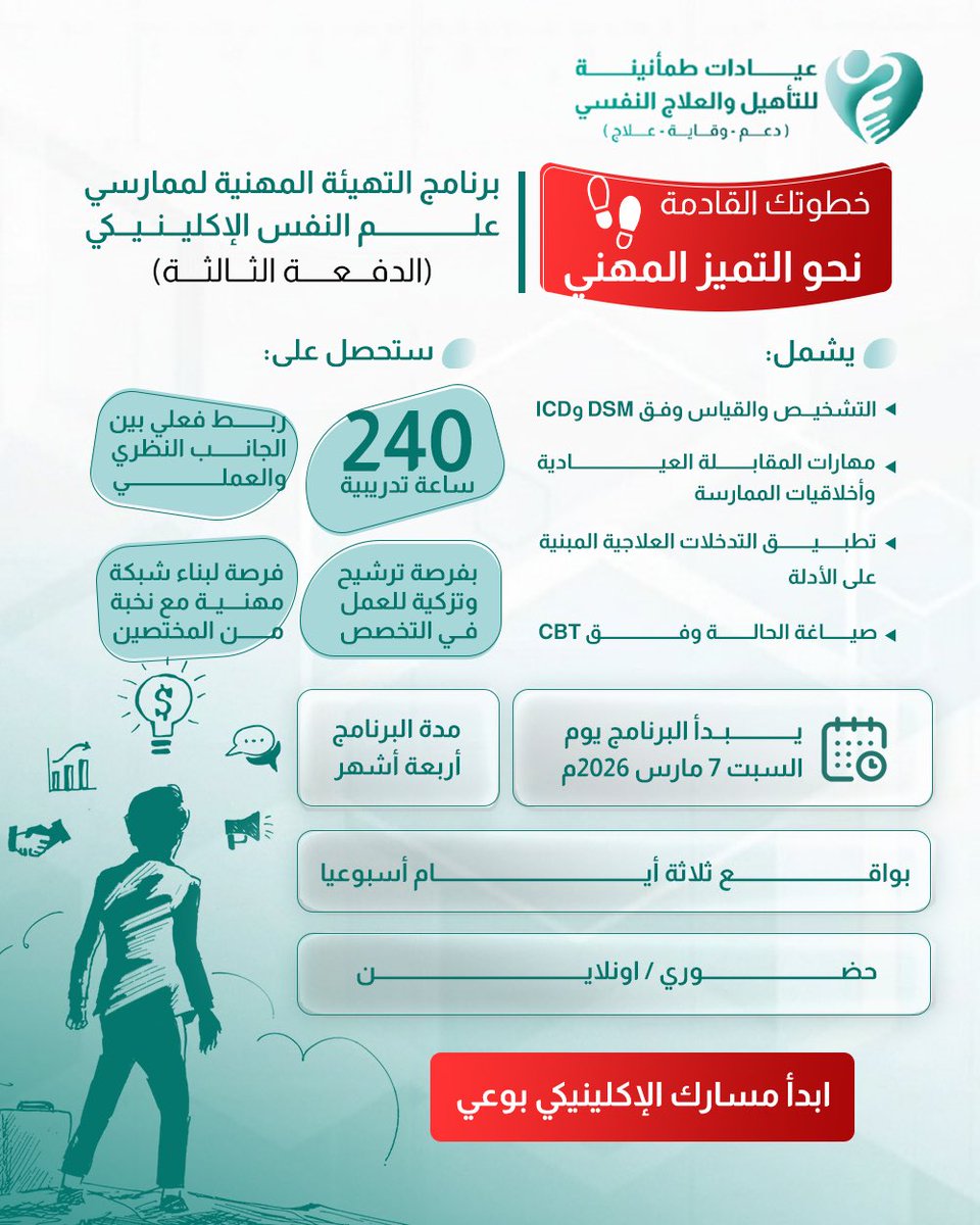 يسرّنا أن نعلن عن انطلاق الدفعة الثالثة من برنامج التهيئة المهنية وبحلته الجديدة كليا

📚 أكثر من ٢٤٠ ساعة تدريبية وتطبيق عملي
🤝 إشراف مباشر من أكاديميين وممارسين محترفين
✅ ربط متكامل بين الجانب النظري والعملي
🗓️ يبدأ البرنامج يوم الاثنين ٠٧ مارس ٢٠٢٦

📍 المقاعد محدودة