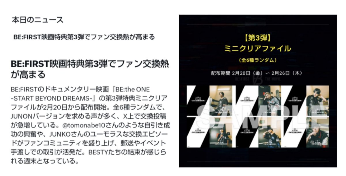 本日のニュース 「BE:FIRST 映画特典第3弾で ファン交換熱が高まる