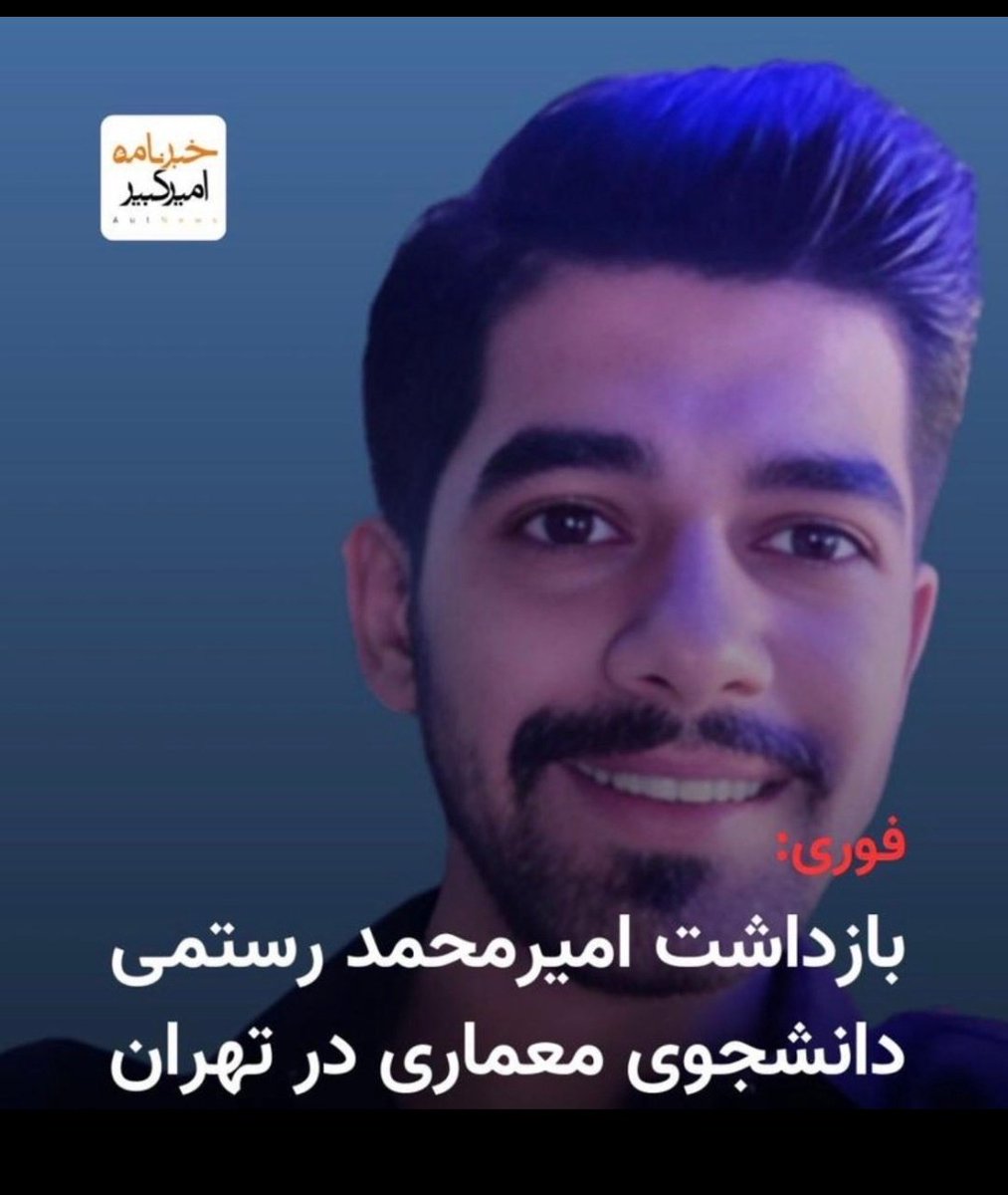 ‼️‼️اعدام‼️‼️
با اذان صبح اعدامش میکنن
هیچکس رو نداره که صداش باشه. کمک کنید و
توییت بزنید
#امیرمحمد_رستمی
 URGENT: 21-year-old  #Amirmohammadrostami He has been sentenced to death and has no one to speak up for him.   He has the right to live.   Do not stay silent speak up