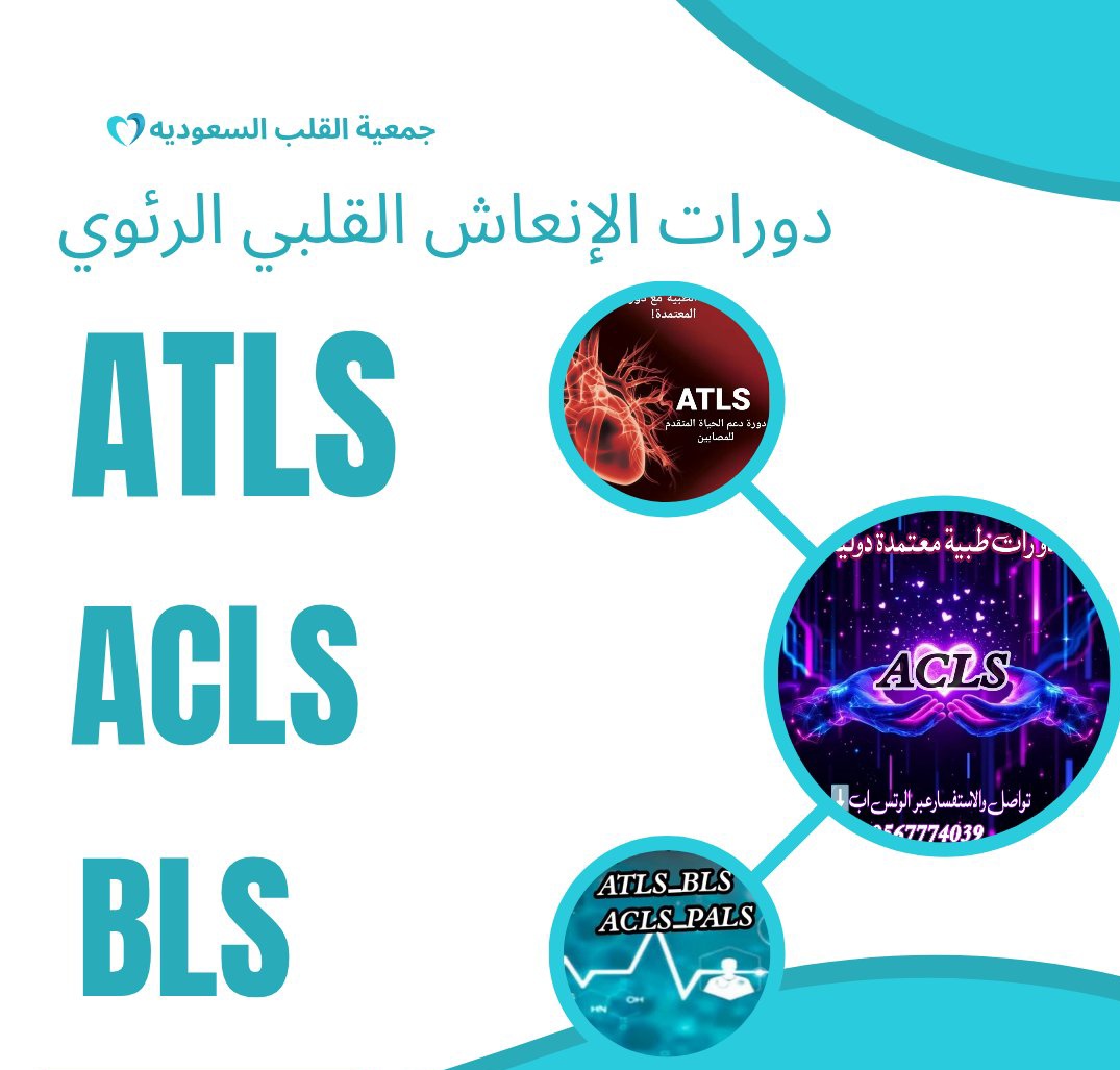 إضافة ساعات ممارس من 2 ـ 60 Hr لتجديد ترخيص الهيئه
شهادات الانعاش القلبي معتمدة من جمعية القلب السعودي والأمريكي:
- CPR &amp; BLS
- ACLS - PALS - NRP
- ATLS - PHTLS
سجل عبر واتساب:↙️
 (wa.me/+966552254159)
#هيئة_التخصصات_الصحية