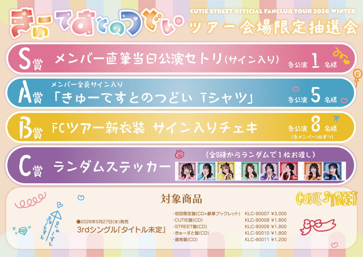 ✨🎀FCツアー 7日目 宮城🎀✨ CUTIE STREET OFFICIAL FAN CLUB TOUR