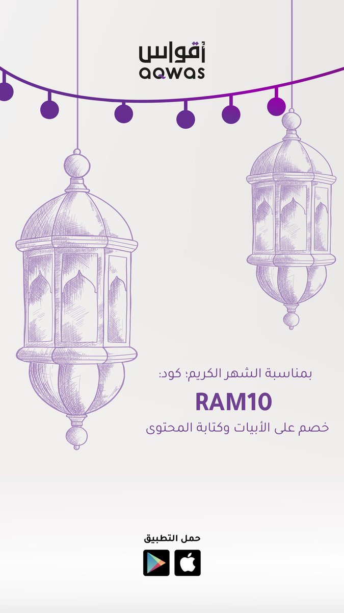 بمناسبة الشهر الكريم 
خصم خاص 🌙

| كود: RAM10

خصم على الأبيات وكتابة المحتوى
بإمكانكم الاستفادة منه عبر التطبيق💜

#تطبيق_أقواس #رمضان
