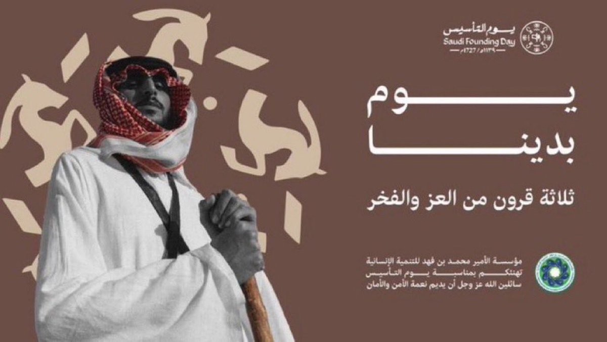 pmfhdorg's tweet photo. يومُ التأسيس… جذورٌ راسخة عبر التاريخ، ووطنٌ شامخ بحاضره الزاهر ومستقبله المشرق 🇸🇦

#يوم_بدينا #يوم_التأسيس https://t.co/wAw8Q6A2lT