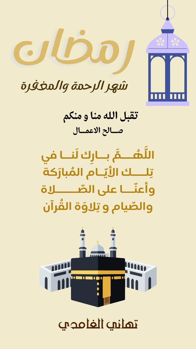 CBu9oa's tweet photo. أسأل الله أن يجعلنا وإياكم 
ممن يصوم شهر #رمضان ويقومه إيمانًا و احتسابًا ..

تقبل الله منا ومنكم صالح الأعمال و الطاعات
كل عام و أنتم إلى الله أقرب ..
#رمضان_كريم #شهر_رمضان_المبارك١٤٤٧هـ 
#مبارك_عليكم_شهر_رمضان https://t.co/gqIh4MLCX1