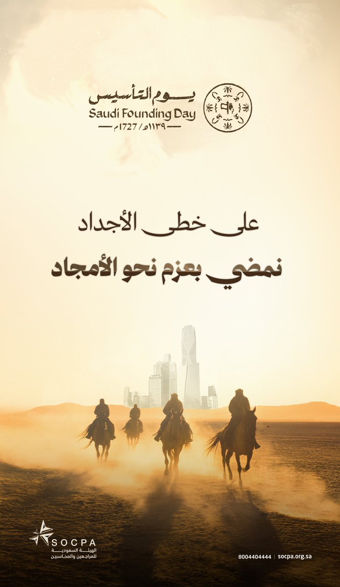 على خُطى الأجداد ،،

نَمضي بعَزمٍ نحوَ الأمجاد ..

#يوم_بدينا_1727
#يوم_التأسيس