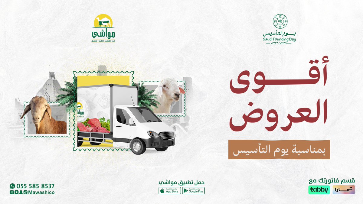 .
بدأت عروض #مواشي 💚💛
بمناسبة #يوم_التأسيس ✨😍
خصومات على منتجاتك المفضلة ♥️
من أجود الذبائح واللحوم الطازجة بالكيلو 🥩

mssg.me/mawashico
مع #تطبيق_مواشي
لا تتعنى اطلب واتهنى 😋

#مكة #جدة #أبها #خميس_مشيط #جيزان