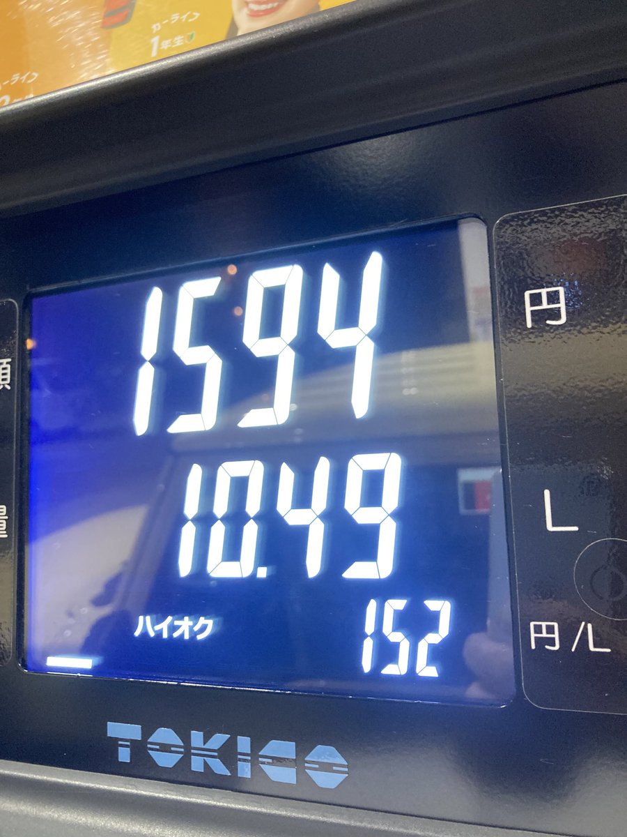 occhanko's tweet photo. 今日の横浜のガソリン価格、少し下がった気はします。でもまだ足りない。��と20円くらい安くならないと日本の経済は楽にならないように思います。 https://t.co/YYeNTo233H