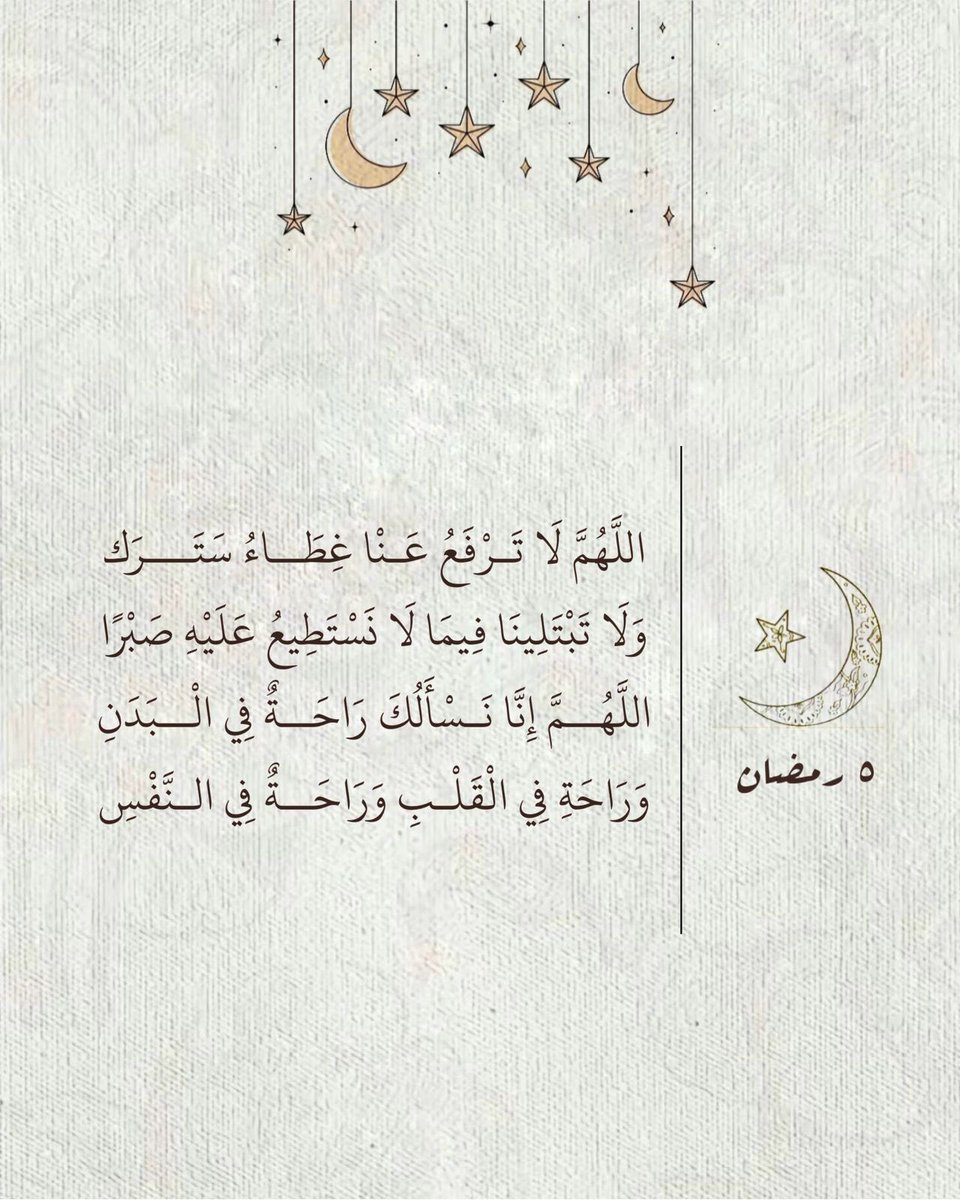 ٥ | رمضان

"اللهم اجبرني جبرًا يعوض قلبي عن كل شيء ."