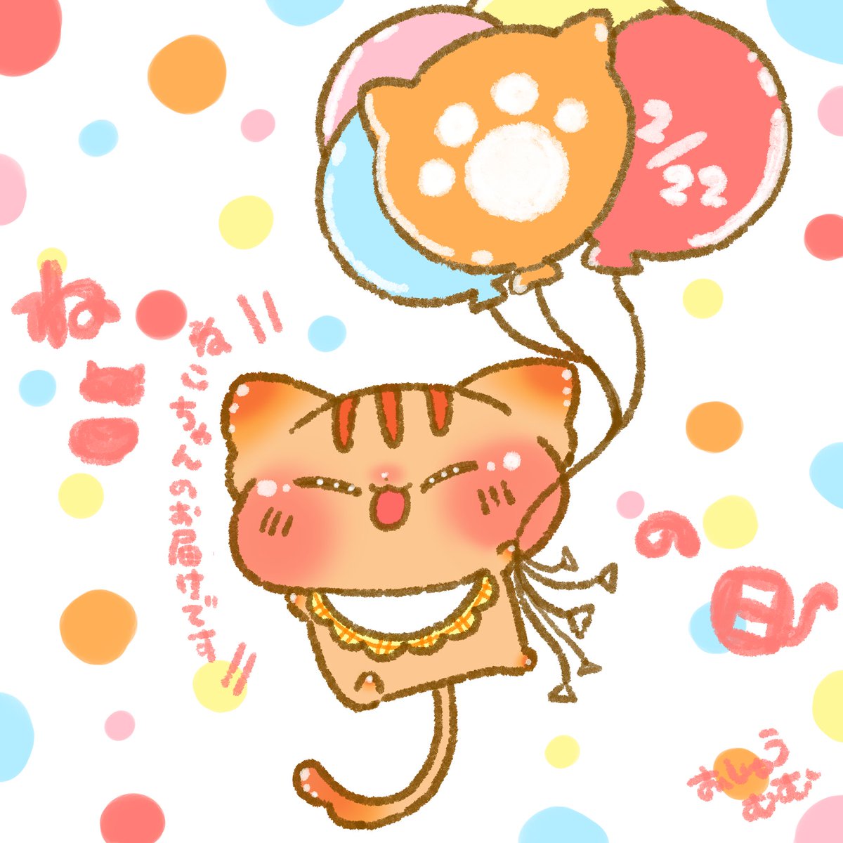 はっぴーねこちゃんのお届けですよ～🐈🎈 #猫の日 #ねこの日 #にゃん