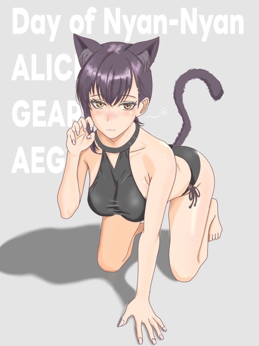 にゃー
酔っていらっしゃいます
#アリスギアお絵かき
#猫の日