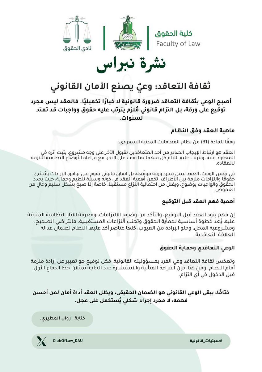 نطلّ عليكم في نشرة نبراس لهذا الأسبوع بعنوان (ثقافة التعاقد)

لنستعرض معكم أهمية الوعي بالعقود، ونوضح أثر فهم البنود والالتزامات في حماية الحقوق وترسيخ فكرة الاهتمام بفهم العقد قبل توقيعه. 

#نشرة_نبراس 💡
#سبتيات_قانونية ⚖️