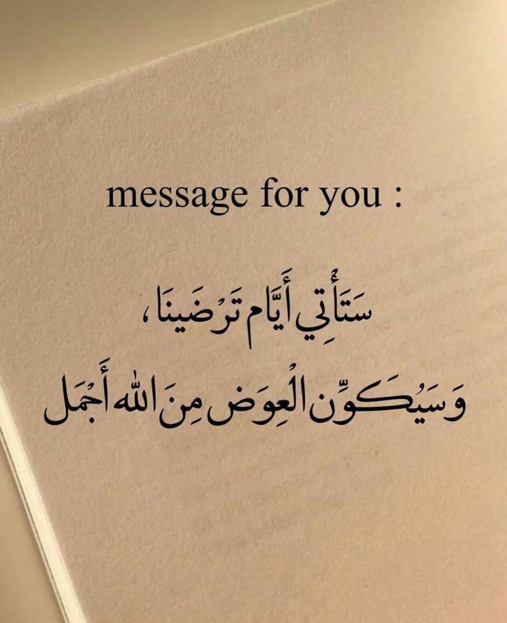 "ستأتي أيام تُرضينا، وسيكون العِوض من الله أجمل" ✨🌙