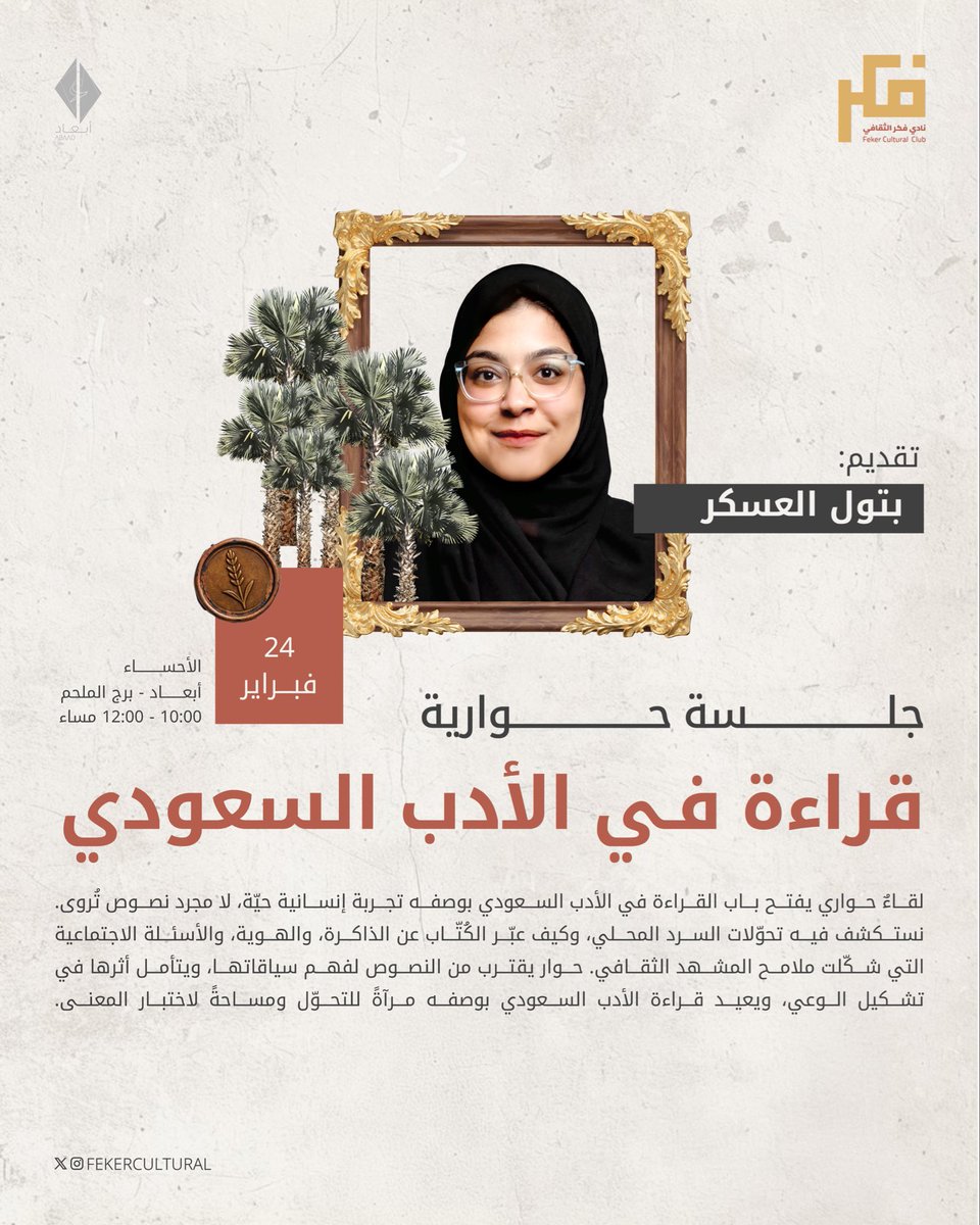 هل تغيّر الأدب السعودي… أم تغيّرنا نحن؟

جلسة نقرأ فيها التحوّلات، نفكك السرد المحلي، ونسأل: كيف يصنع الأدب وعينا ويعيد تشكيل ذاكرتنا؟

تقدم اللقاء: بتول العسكر <a href="/btboot/">بتولا،🫒🇵🇸</a>

📍الأحساء - أبعاد، برج الملحم
🗓️ 24 فبراير 
🕥 10 - 12 مساءً
