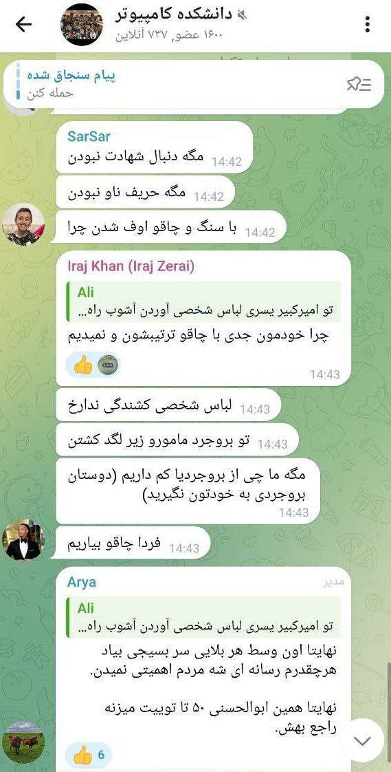 پول ابن مملکت از بیت‌المال و از جیب من و شما دارد خرج این #وحوش_پهلوی می‌شود که وسط دانشگاه چاقوکشی کنند، لات بازی در بیاورند و فحاشی کنند؟ این گروه دانشکده کامپیوتر شریف است یا گروه تربیت #نسل_ساواک؟!