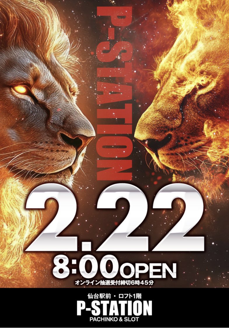 Pstation_0701's tweet photo. 🦁獅子共鳴🦁
🦁2月22日日曜日8時開店🦁

✨🌕ヒカルのホール千景取材🌕✨pr

🎌3連休中日🎌もピーステで遊び倒せ‼️

そして2月23日の抽選参加も
　　　💁‍♂️受付中💁是非ご参加下さい😊

　本日もピーステ🚉へ🏃‍♂️
🦁皆様のご来店お待ち致しております🦁 https://t.co/qIXBTv1rkN