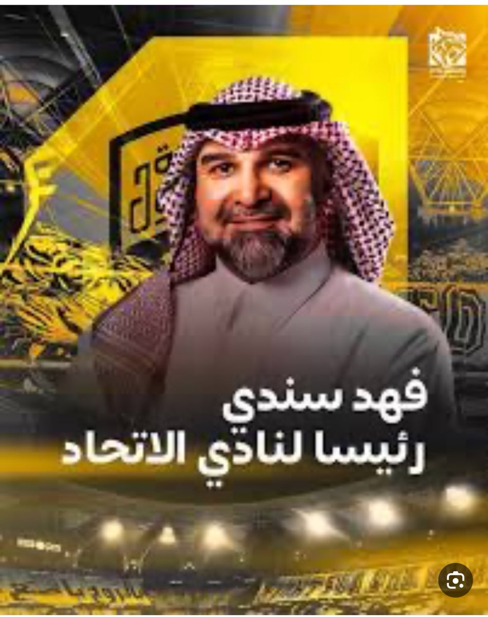 #الهلال_الاتحاد
يا اخوان يا جمهور الاتي العاشق
خلونا نكون واقعيين وقلبا وقالبا مع هالشخص الاسطوري ادعموه صدقوني اشوف فيه عودة النمور 
👍👍👍👍👍👍