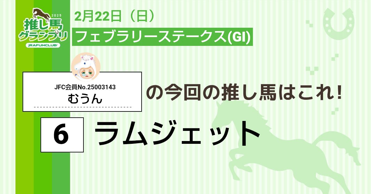 tsukumoun's tweet photo. 今週の #推し馬グランプリ 対象レースは
#フェブラリーステークス
私の予想は #ラムジェット ！

予想を的中させて、抽選で素敵な賞品がもらえるキャンペーンに応募しよう！

#JRAFUNCLUB
#JRAFUN

↓推し馬グランプリはコチラ↓
https://t.co/LSCW4BpjnD https://t.co/lCewphU0jY