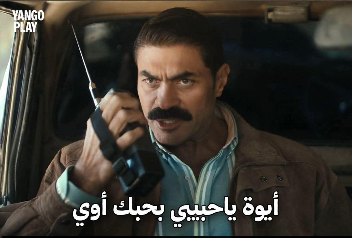 اهدى ياشاويش اهدى و استنى