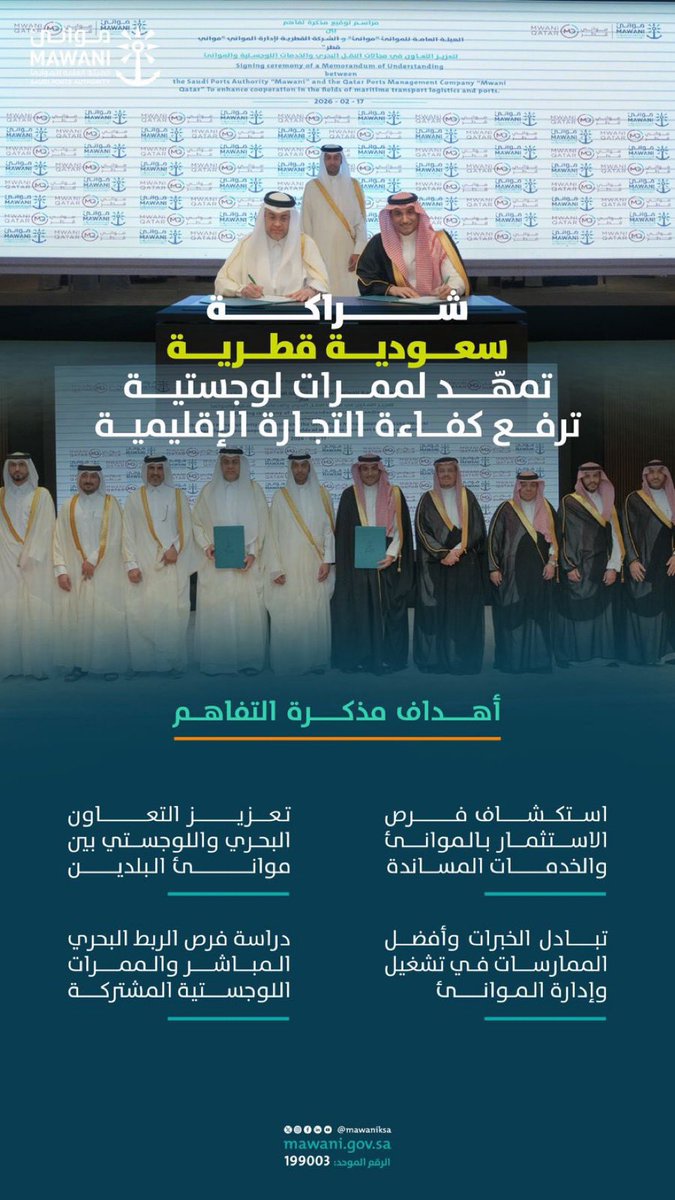 Ibrahimalfohaid's tweet photo. قراءة في أبعاد الشراكة اللوجستية (السعودية - قطر)

تحليل لما وراء الاتفاقية الأخيرة بين #موانئ و مواني قطر:

1️⃣ ممرات لوجستية عابرة للحدود 🛣️
الهدف ليس مجرد "نقل بضائع" بل إنشاء ممرات لوجستية ذكية. 

الربط البحري المباشر يقلل الاعتماد على الموانئ الوسيطة البعيدة، مما يرفع سرعة دوران المخزون ويقلل زمن وصول الشحنات (Lead Time) للشركات والمستهلكين.

2️⃣ سلاسل إمداد أكثر مرونة ⛓️
تكامل الموانئ بين البلدين يخلق "شبكة أمان" لوجستية. 

في حال وجود ضغوط تشغيلية في منطقة ما، توفر الممرات المشتركة بدائل جاهزة، مما يعزز من مرونة سلاسل الإمداد (Supply Chain Resilience) في منطقة الخليج أمام التحديات العالمية.

3️⃣ التكامل التقني والمعياري 
تبادل الخبرات في "إدارة وتشغيل الموانئ" يعني التوجه نحو توحيد الإجراءات الجمركية والتقنية. 

4️⃣ تعزيز القوة الجيوسياسية اللوجستية
هذه الشراكة تضع الخليج ككتلة واحدة ومنافسة في الخارطة اللوجستية العالمية. 

الربط بين الموانئ السعودية والقطرية يخدم أهداف رؤية 2030 في تحويل المملكة لمركز لوجستي عالمي يربط القارات، مستفيداً من الموقع الاستراتيجي الاستثنائي.

#الخدمات_اللوجستية #موانئ #القطاع_اللوجستي