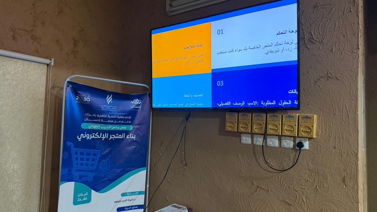 talbirk's tweet photo. بدعم من منصة @EhsanSA  نفذت جمعية التنمية الأهلية بالبرك  ورشة تدريبية بعنوان (بناء المتجر الإلكتروني ) يوم الجمعة  الموافق 1447/8/24 https://t.co/3FHcHtbgU2