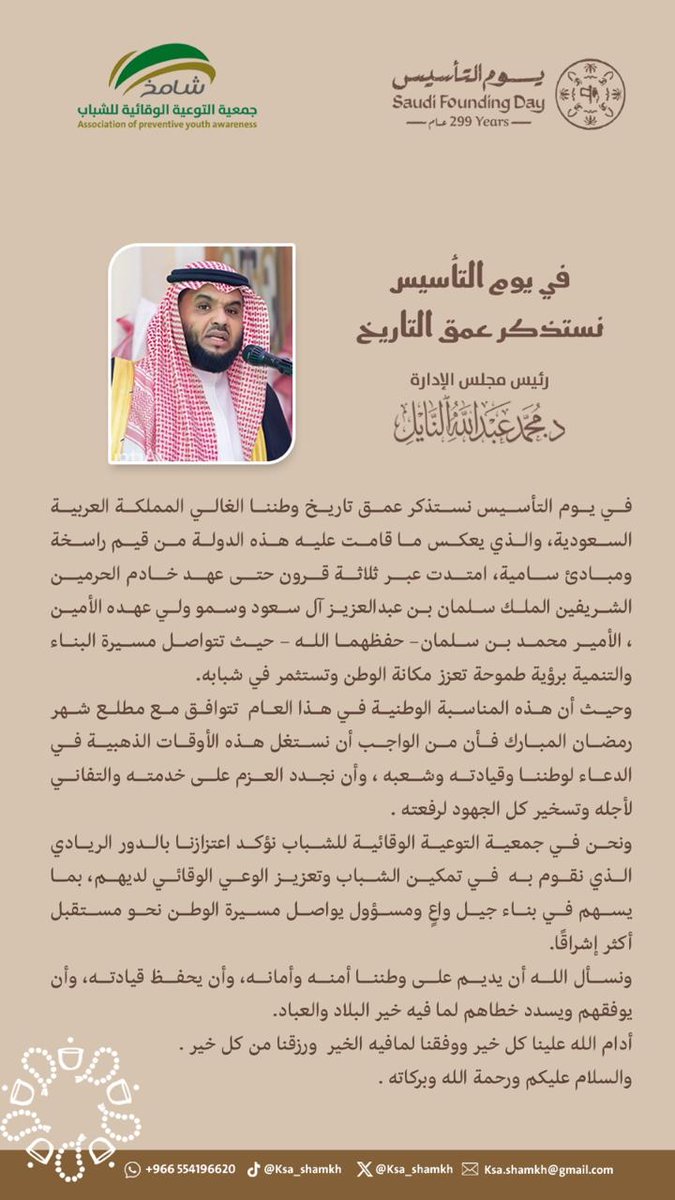في يوم #التأسيس نستذكر عمق تاريخ وطننا الغالي ..
كلمة رئيس مجلس الإدارة . د. محمد بن عبدالله النايل.