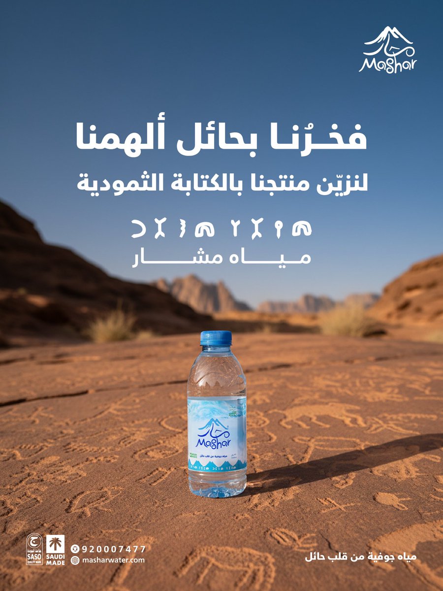 مياه مشار | Mashar Water tweet media