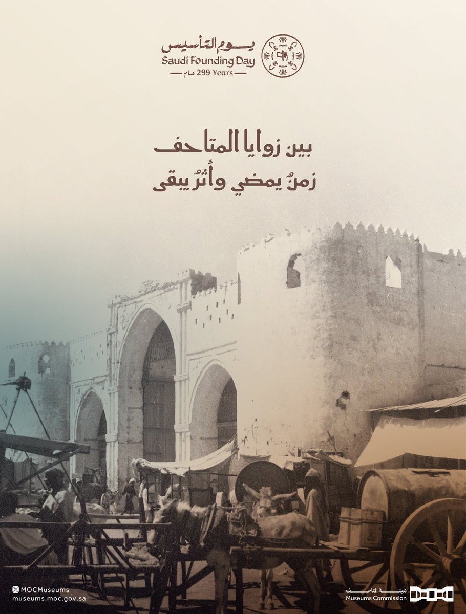 MOCMuseums's tweet photo. بين زوايا المتاحف، نقرأ حكاية زمنٍ يمضي وأثرٍ يبقى؛
حكاية بقاء، وقوة تأسيس انبثقت من قلب الصحراء، لتصنع دولة شامخة في وجه تحديات الزمان والمكان.

في #يوم_التأسيس، نحتفي بالبذرة الأولى التي أورقت مجداً،
وبإرادةٍ صاغت هويتنا كأثرٍ راسخ لا يزول.

#هيئة_المتاحف https://t.co/WS6SkMLSg1